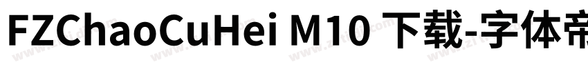 FZChaoCuHei M10 下载字体转换